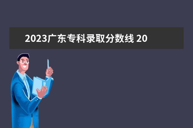 2023广东专科录取分数线 2023广东专升本分数线