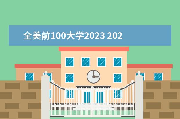 全美前100大学2023 2023qs前100世界大学排行榜最新