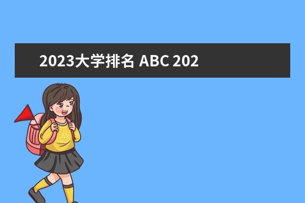 2023大学排名 ABC 2023年abc中国大学排名