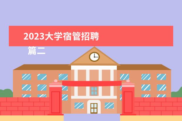 2023大学宿管招聘    篇二：大学宿管老师2023年工作计划