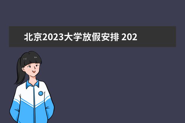 北京2023大学放假安排 2023大学放假时间