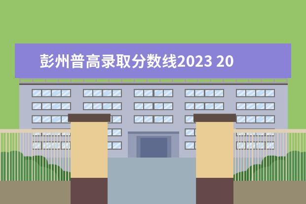 彭州普高录取分数线2023 2023年四川彭州宏德学校收费标准