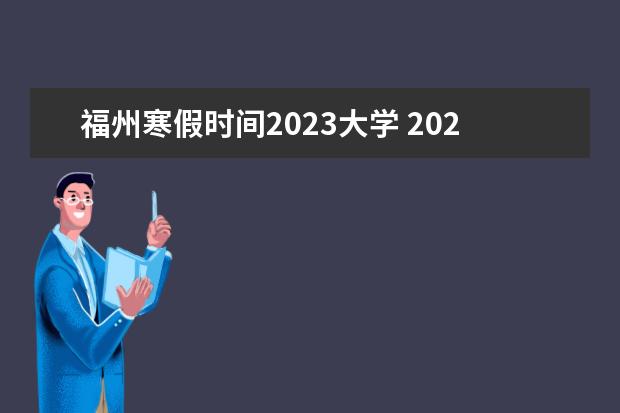 福州寒假时间2023大学 2023年福建暑假中小学放假时间表