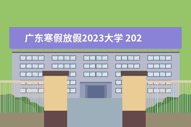 广东寒假放假2023大学 2022—2023年寒假放假时间广东