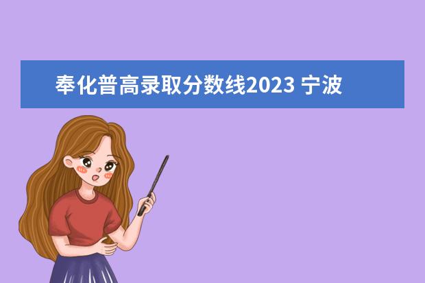 奉化普高录取分数线2023 宁波甬江职业高级中学分数线