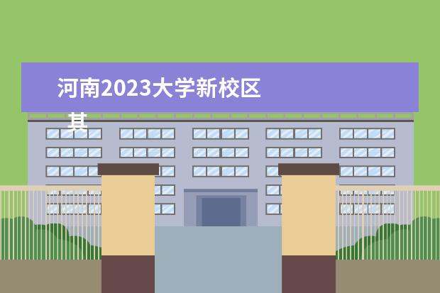 河南2023大学新校区 
  其他信息：
  <br/>