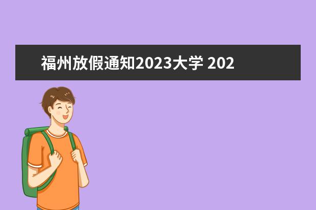 福州放假通知2023大学 2023大学放假时间表最新