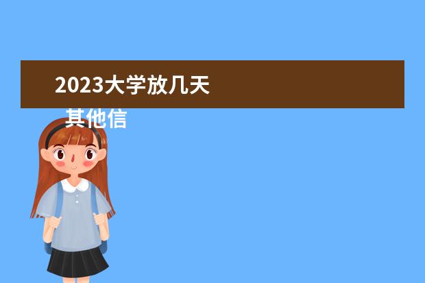 2023大学放几天 
  其他信息：
  <br/>