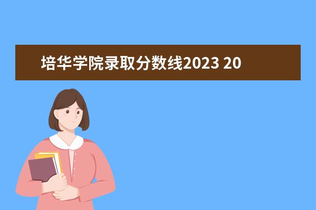 培华学院录取分数线2023 2023西安培华学院成人本科报名时间?