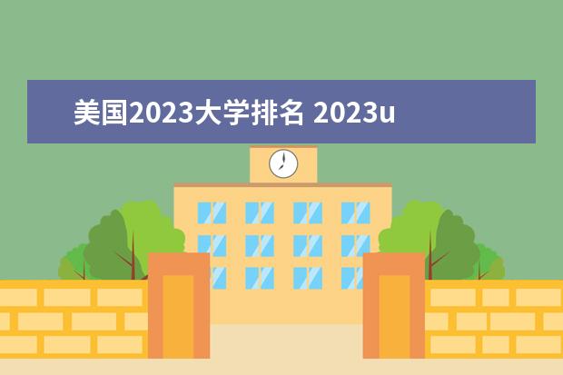 美国2023大学排名 2023us news美国大学排名