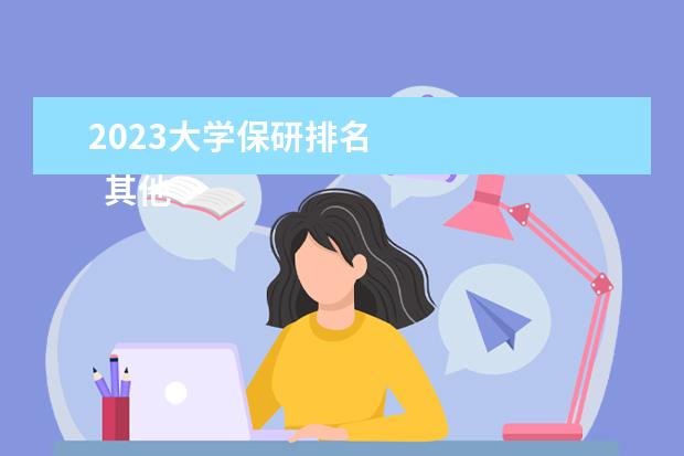 2023大学保研排名 
  其他信息：
  <br/>