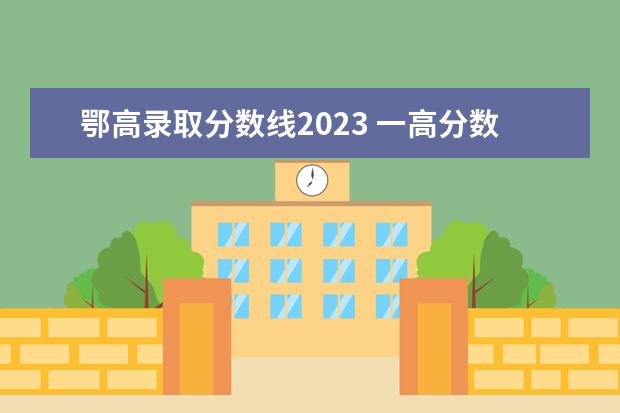 鄂高錄取分數線2023 一高分數線2023