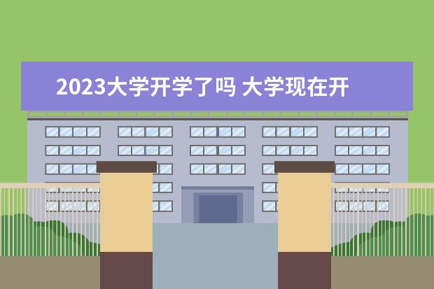 2023大学开学了吗 大学现在开学了吗2023
