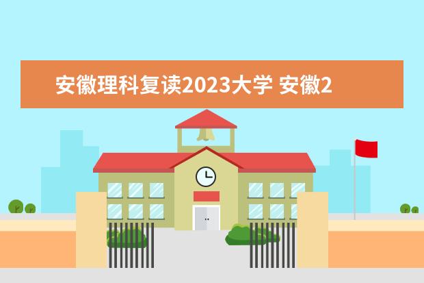 安徽理科复读2023大学 安徽2023可以复读吗