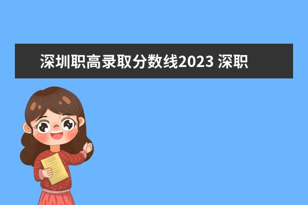 深圳职高录取分数线2023 深职院春季高考录取线2023