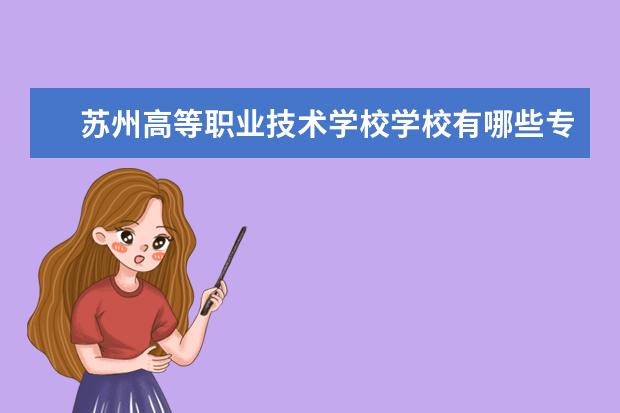 苏州高等职业技术学校学校有哪些专业 学费怎么收