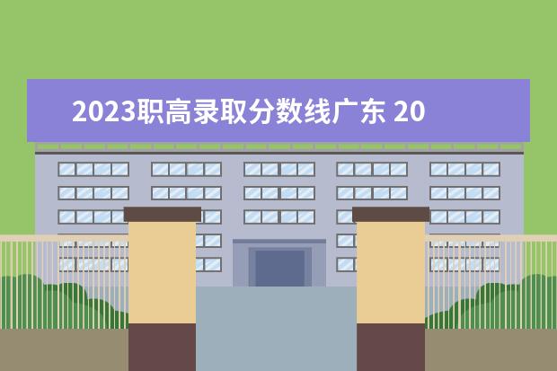 2023职高录取分数线广东 2023年高职高考录取线