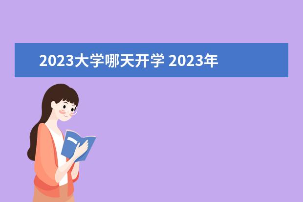 2023大学哪天开学 2023年大学生开学时间