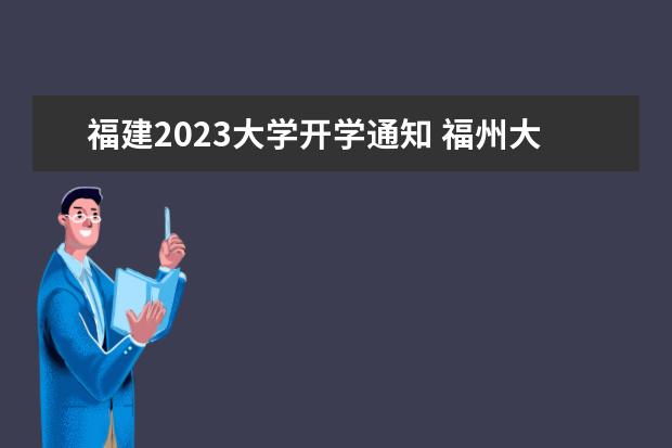 福建2023大学开学通知 福州大学开学时间2023