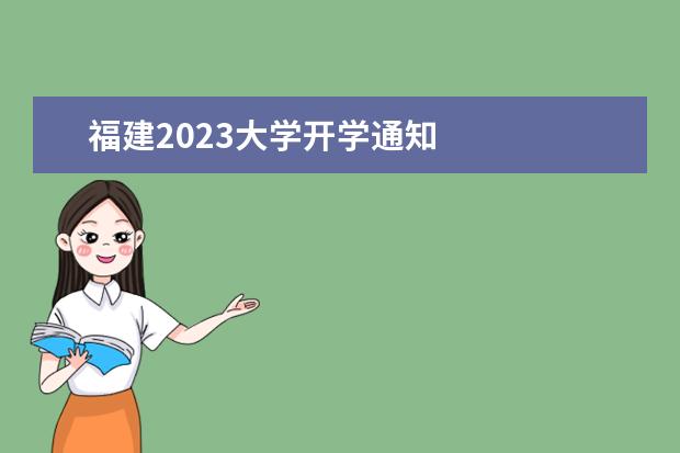 福建2023大学开学通知 
  其他信息：
  <br/>
