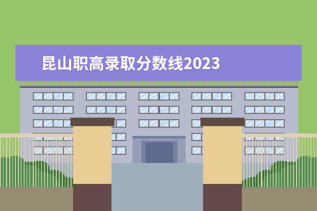 昆山职高录取分数线2023    法律主观：   <br/>