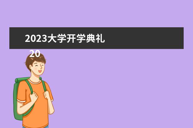 2023大學(xué)開學(xué)典禮 
  2023年開學(xué)典禮講話稿【篇4】