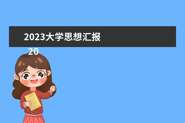 2023大學思想?yún)R報 
  2023寒假社會實踐總結報告【篇1】