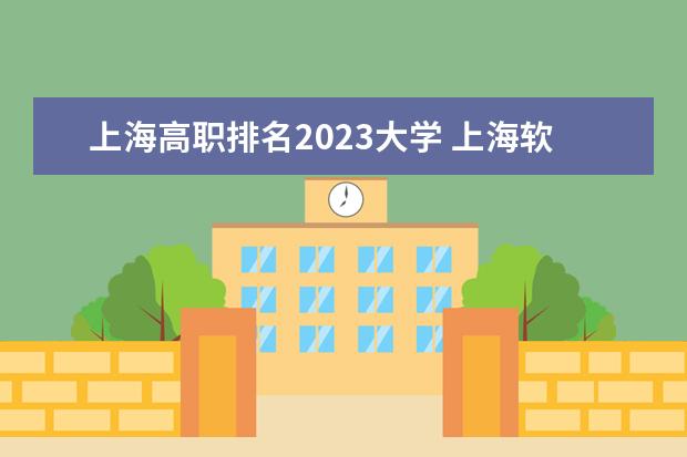 上海高职排名2023大学 上海软科2023年排行榜最新