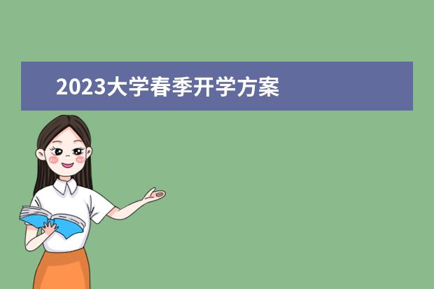2023大学春季开学方案 
  其他信息：
  <br/>