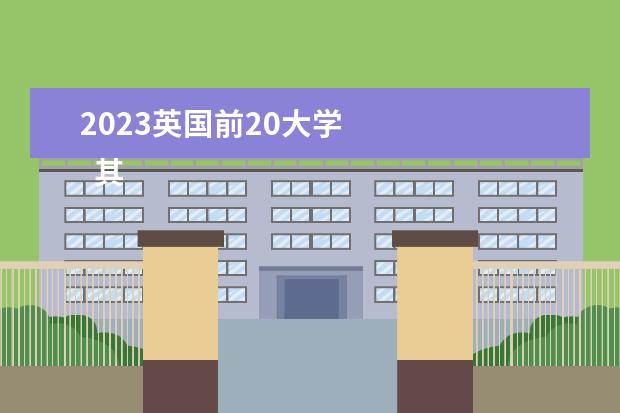 2023英国前20大学 
  其他信息：
  <br/>
