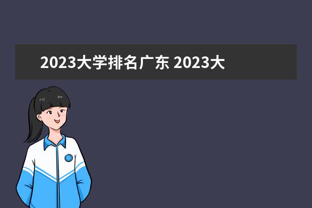 2023大学排名广东 2023大学排名