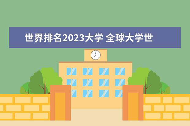 世界排名2023大學 全球大學世界排名2023