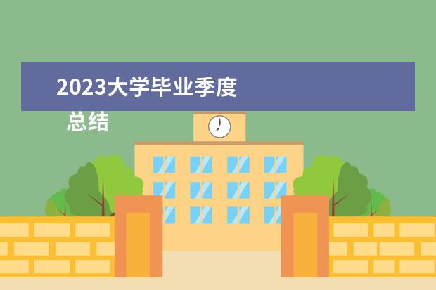 2023大学毕业季度 
  总结2022展望2023精选篇2