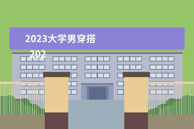 2023大学男穿搭    2023师德师风主题演讲稿（精选篇3）