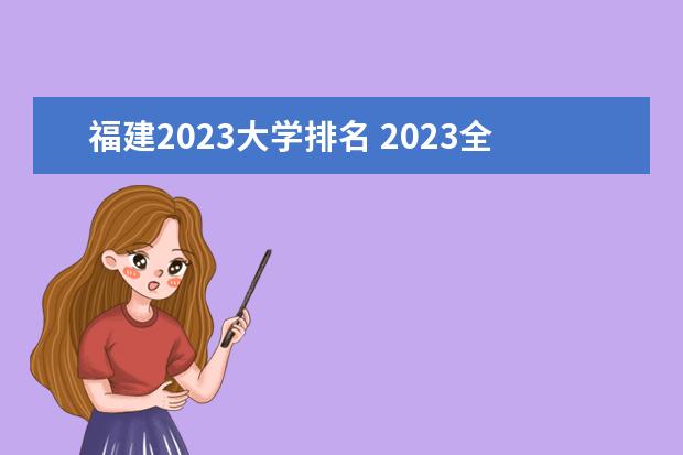 福建2023大学排名 2023全国大学最新排名