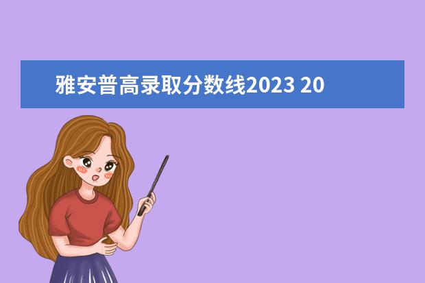 雅安普高录取分数线2023 2023雅安职业技术学院分数线最低是多少