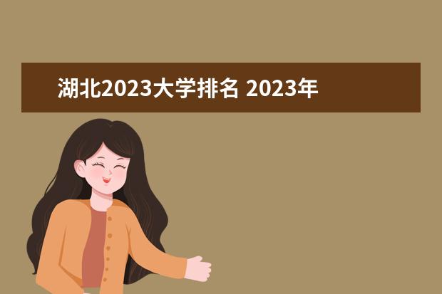 湖北2023大学排名 2023年全国大学排名