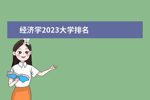 經(jīng)濟(jì)學(xué)2023大學(xué)排名 
  其他信息：
  <br/>