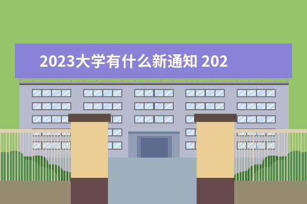 2023大学有什么新通知 2023年开始招生的大学有哪些