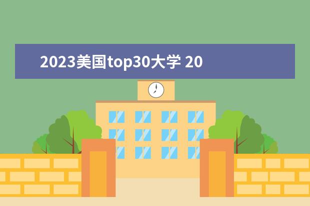 2023美國(guó)top30大學(xué) 2023年全球qs排名