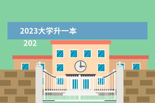 2023大学升一本    2023年一本分数线预测