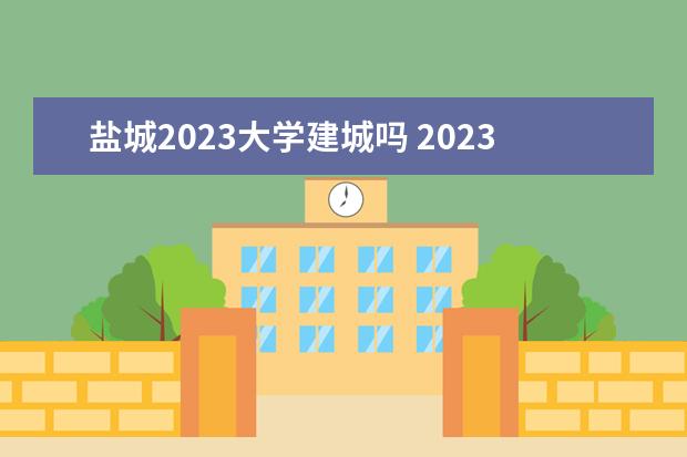 鹽城2023大學(xué)建城嗎 2023年鹽城人才引進(jìn)政策