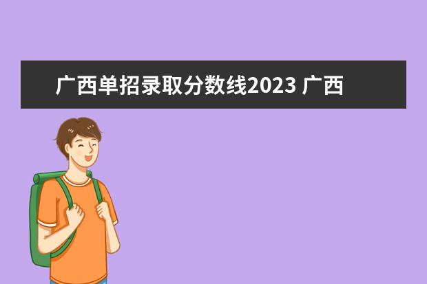 广西单招录取分数线2023 广西对口升学分数线2023