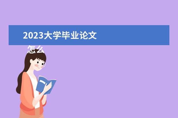 2023大学毕业论文    怎么提高自考毕业论文的通过率