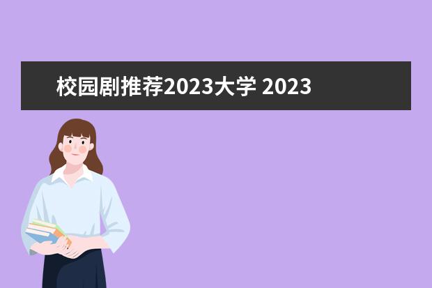 校园剧推荐2023大学 2023必看十大电视剧