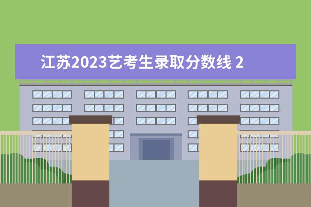 江苏2023艺考生录取分数线 2023年艺考生文化分数线改革