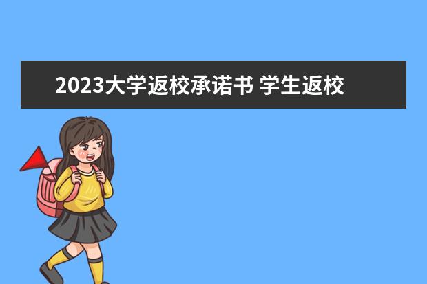 2023大学返校承诺书 学生返校承诺书怎么写