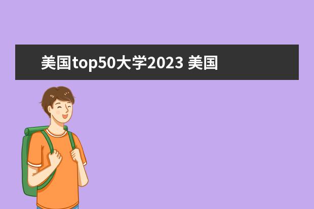 美国top50大学2023 美国大学放榜时间2023