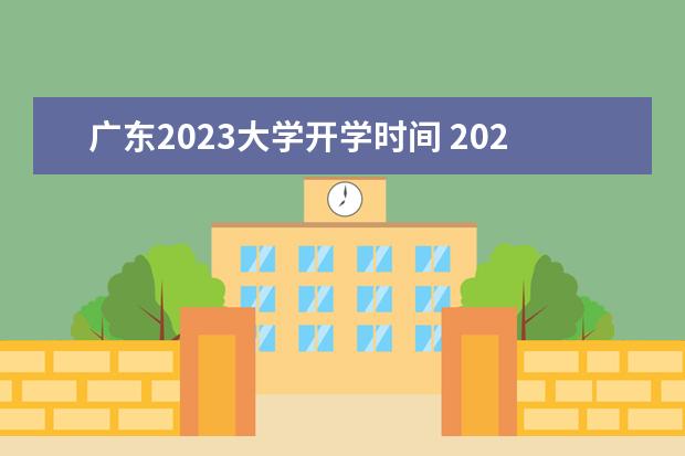 广东2023大学开学时间 2023年大学开学时间