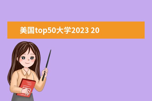 美国top50大学2023 2023年qs排名